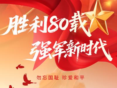 勝利80載，強軍新時代
