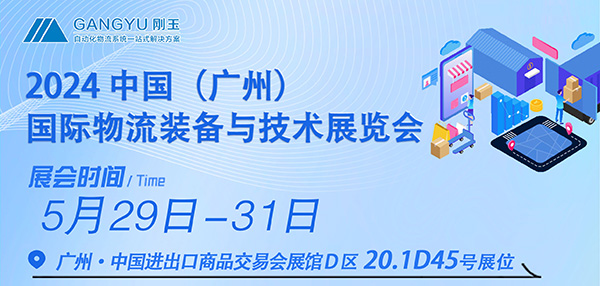 專(zhuān)注倉(cāng)儲(chǔ)四十年，只為物流更簡(jiǎn)單-剛玉智能與您相約2024廣州國(guó)際物流裝備展