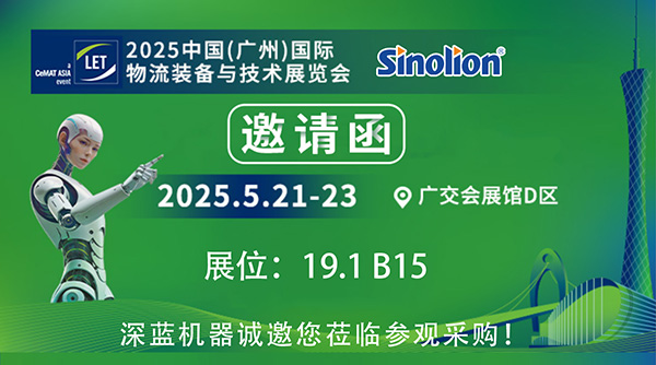 【5.21-23】深藍(lán)機(jī)器與您相約2025中國(廣州)國際物流裝備與技術(shù)展覽會(huì)